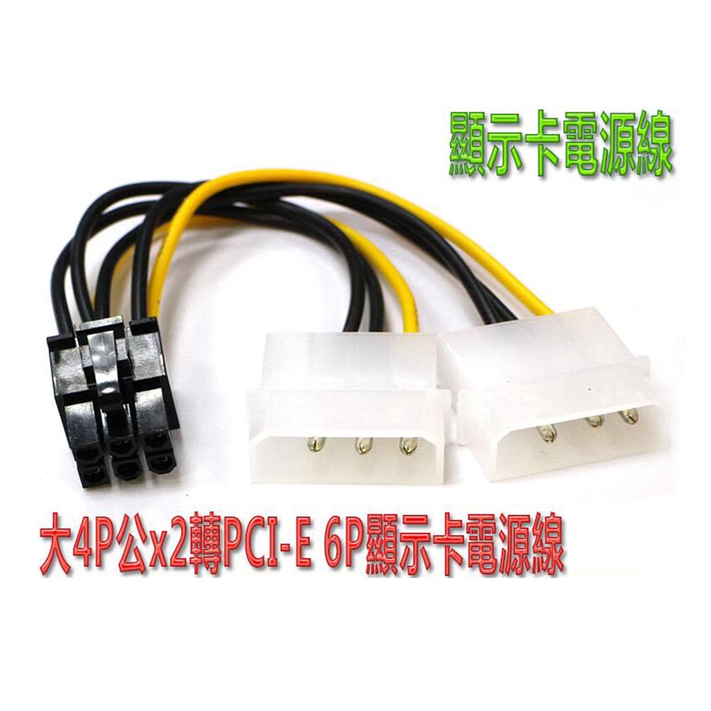 大4P公*2 轉 PCI-E 6P 顯示卡電源線